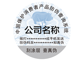 為什么產(chǎn)品上要貼防偽標簽？