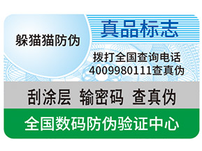 真假防偽標(biāo)簽如何區(qū)分?