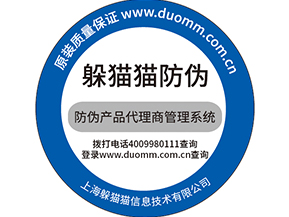  防偽防竄貨系統，產品信息追蹤