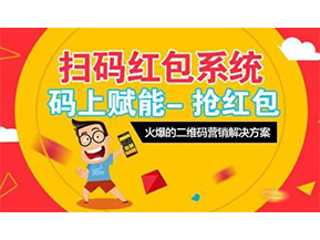 二維碼營銷系統可以給企業帶來怎樣的優勢好處？