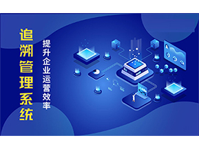 二維碼追溯系統能解決的問題都有哪些？