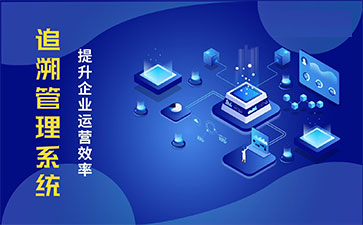 食品追溯系統(tǒng)帶來(lái)的優(yōu)勢(shì)價(jià)值都有哪些？