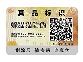 防偽標簽查詢真偽的方式都有那些？