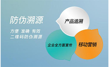 防偽溯源系統能給企業帶來那些好處？