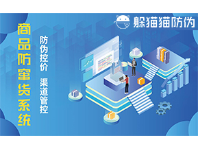 防竄貨系統能帶來什么優勢價值？