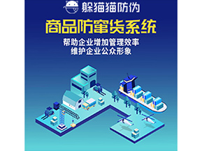 企業(yè)運(yùn)用的防竄貨系統(tǒng)具有哪些功能?