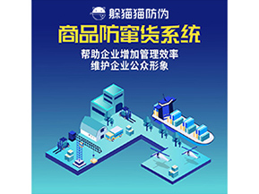 防竄貨系統(tǒng)能帶來什么優(yōu)勢價(jià)值?