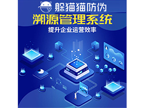 二維碼溯源系統(tǒng)具有什么優(yōu)勢作用?