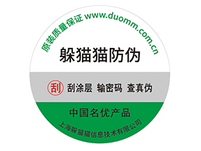 產(chǎn)品防偽標(biāo)簽的運(yùn)用能夠帶來什么優(yōu)勢效果?