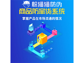 防竄貨系統的功能作用是什么？